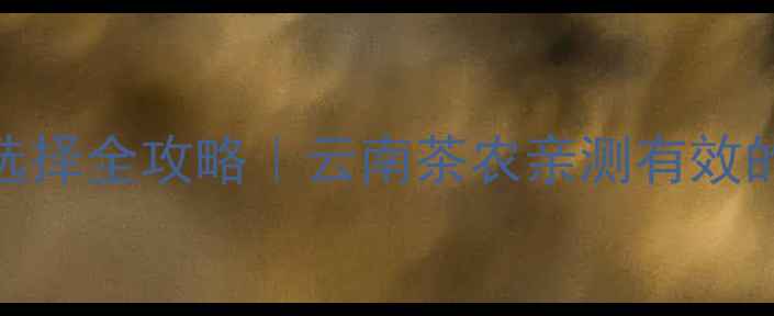 图片 茶树枯枝农药选择全攻略｜云南茶农亲测有效的5种防治方法2