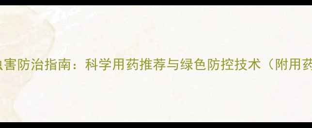 图片 茶树病虫害防治指南：科学用药推荐与绿色防控技术（附用药方案）2