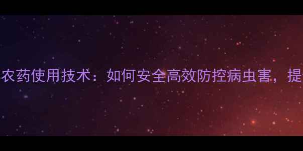 图片 茶树菇种植中农药使用技术：如何安全高效防控病虫害，提升产量与品质