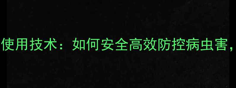 图片 茶树菇种植中农药使用技术：如何安全高效防控病虫害，提升产量与品质1