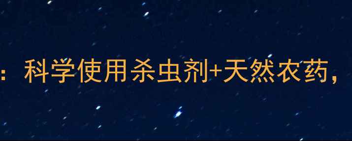 图片 茶毛虫防治全攻略：科学使用杀虫剂+天然农药，高效安全不伤树！