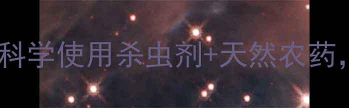 图片 茶毛虫防治全攻略：科学使用杀虫剂+天然农药，高效安全不伤树！1