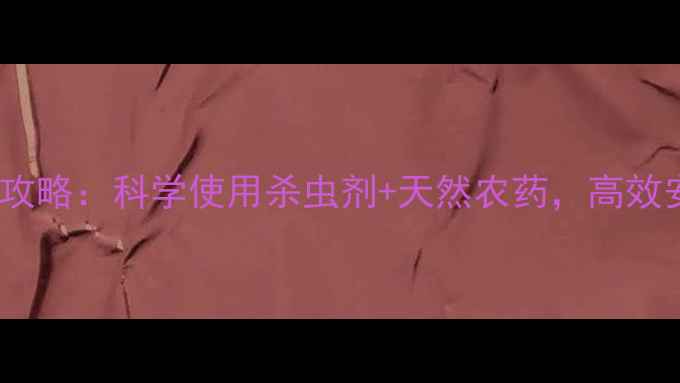 图片 茶毛虫防治全攻略：科学使用杀虫剂+天然农药，高效安全不伤树！2