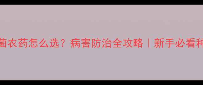 图片 茼蒿杀菌农药怎么选？病害防治全攻略｜新手必看种植指南