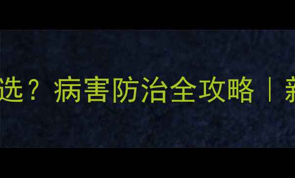 图片 茼蒿杀菌农药怎么选？病害防治全攻略｜新手必看种植指南1