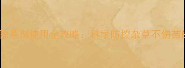 图片 茼蒿种植除草剂使用全攻略：科学防控杂草不伤苗的5大关键