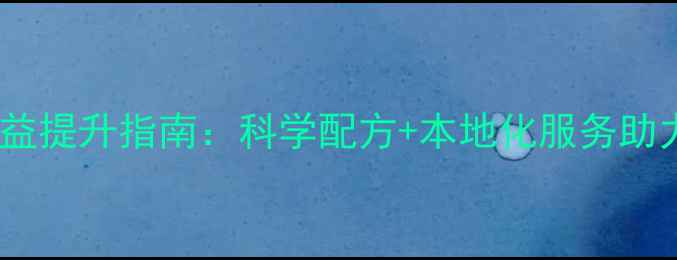 图片 荆州太阳饲料养殖效益提升指南：科学配方+本地化服务助力水产禽畜高效生产2