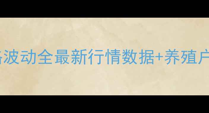图片 荆州猪肉价格波动全最新行情数据+养殖户应对策略🔥1