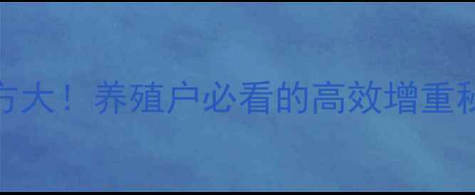 图片 荆州通威饲料422型配方大！养殖户必看的高效增重秘籍，附详细使用指南1