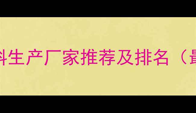 图片 荆州饲料生产厂家推荐及排名（最新版）