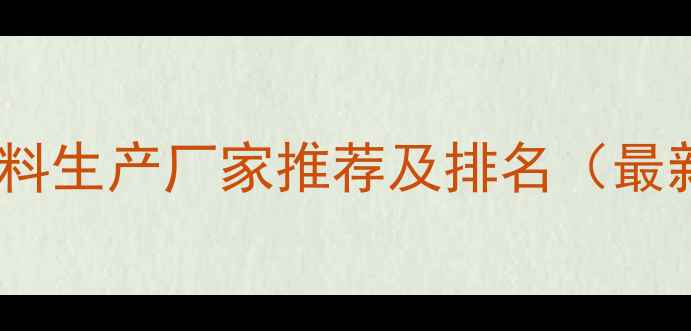 图片 荆州饲料生产厂家推荐及排名（最新版）2