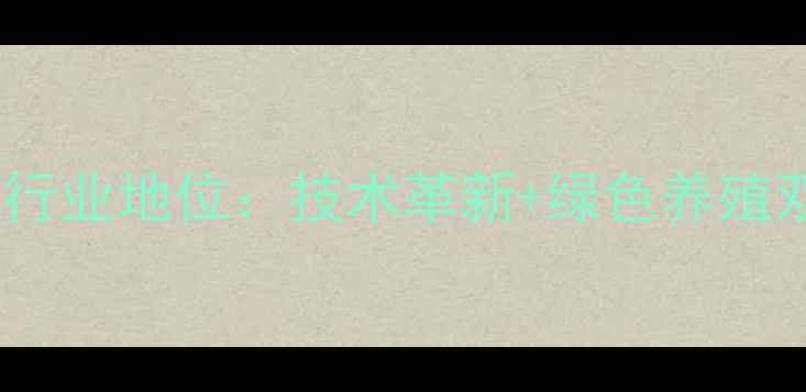 图片 荆州饲料集团有限公司行业地位：技术革新+绿色养殖双轮驱动饲料产业升级2