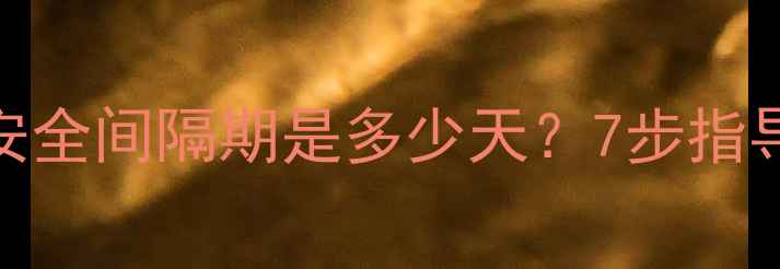 图片 荆芥打农药后安全间隔期是多少天？7步指导助您安心食用