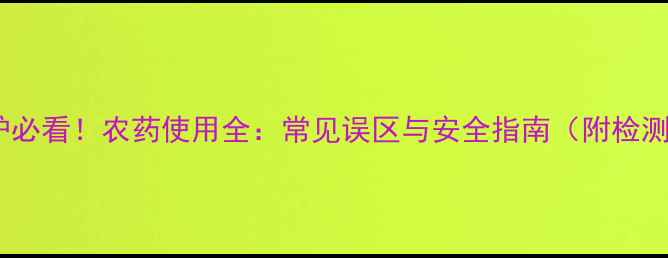 图片 草坪养护必看！农药使用全：常见误区与安全指南（附检测方法）2
