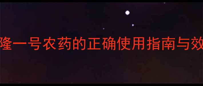 图片 草坪养护必看！草坪隆一号农药的正确使用指南与效果实测（附对比图）