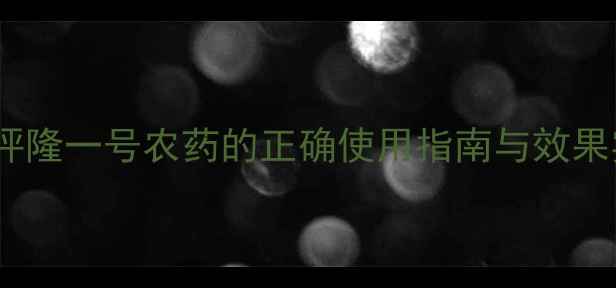 图片 草坪养护必看！草坪隆一号农药的正确使用指南与效果实测（附对比图）1