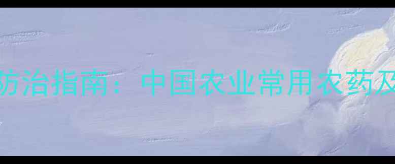 图片 草坪病害科学防治指南：中国农业常用农药及使用技术详解