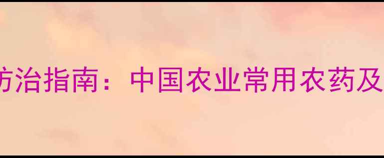 图片 草坪病害科学防治指南：中国农业常用农药及使用技术详解1