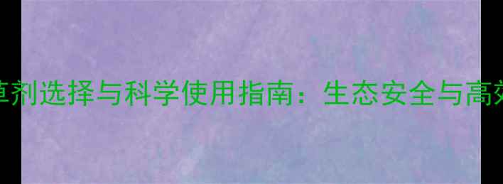 图片 草坪除草剂选择与科学使用指南：生态安全与高效管理全