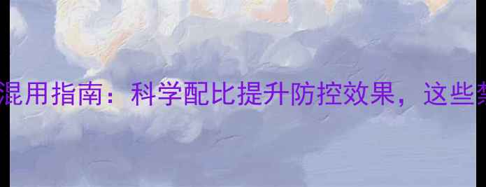 图片 草甘膦与杀虫剂混用指南：科学配比提升防控效果，这些禁忌必须知道！2