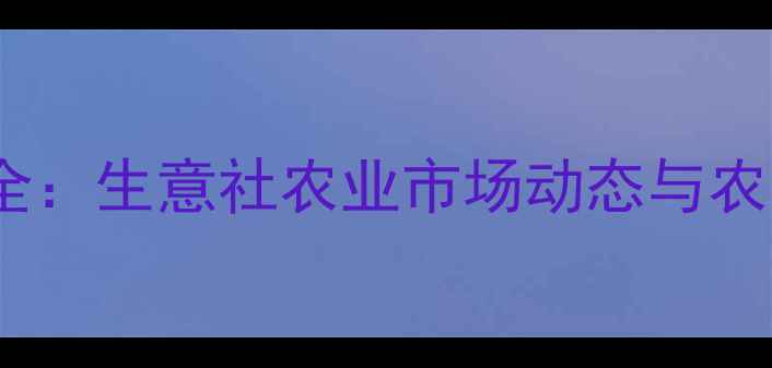 图片 草甘膦价格波动全：生意社农业市场动态与农民种植应对策略2