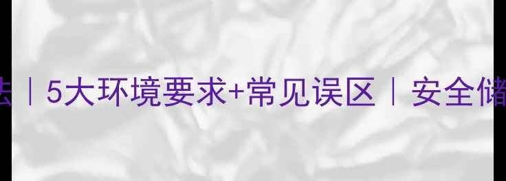 图片 草甘膦农药正确存放方法｜5大环境要求+常见误区｜安全储存指南（附应急处理）1