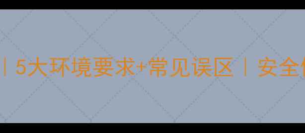 图片 草甘膦农药正确存放方法｜5大环境要求+常见误区｜安全储存指南（附应急处理）2