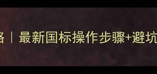图片 草甘膦农药残留检测全攻略｜最新国标操作步骤+避坑指南（附检测报告模板）2