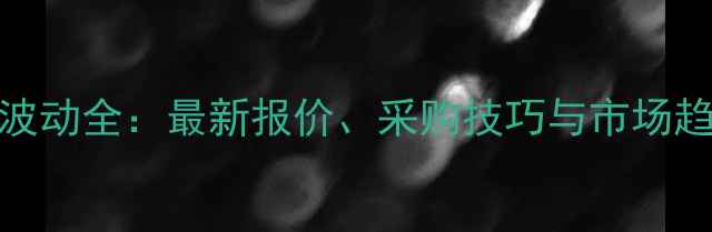 图片 草甘膦异丙胺盐价格波动全：最新报价、采购技巧与市场趋势（附详细价格表）