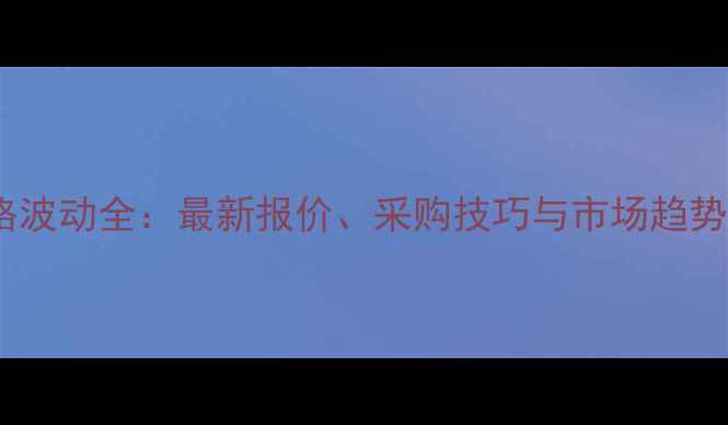 图片 草甘膦异丙胺盐价格波动全：最新报价、采购技巧与市场趋势（附详细价格表）1