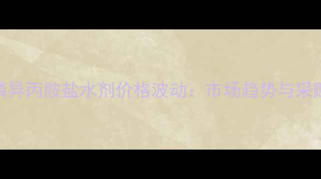 图片 草甘膦异丙胺盐水剂价格波动：市场趋势与采购建议