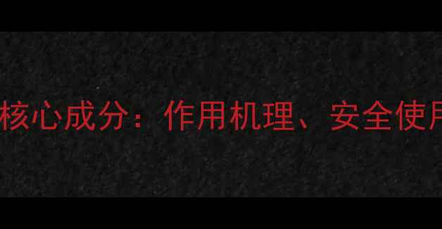 图片 草甘膦除草剂核心成分：作用机理、安全使用与市场前景2