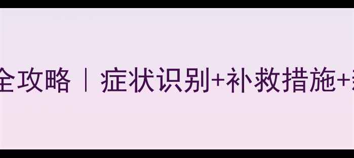 图片 草甘膦除草剂药害全攻略｜症状识别+补救措施+新手必看预防指南1