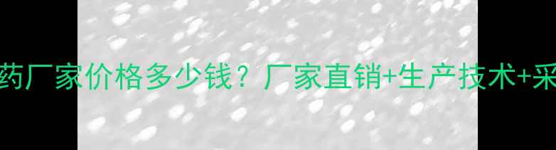 图片 草胺膦原药厂家价格多少钱？厂家直销+生产技术+采购指南全