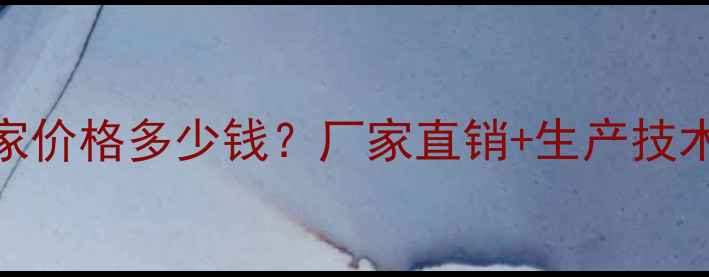 图片 草胺膦原药厂家价格多少钱？厂家直销+生产技术+采购指南全1