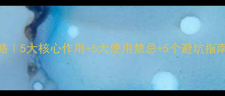 图片 草胺膦除草剂全攻略｜5大核心作用+5大使用禁忌+5个避坑指南（附浓度配比表）