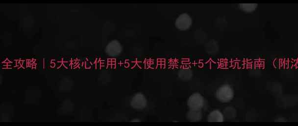 图片 草胺膦除草剂全攻略｜5大核心作用+5大使用禁忌+5个避坑指南（附浓度配比表）1