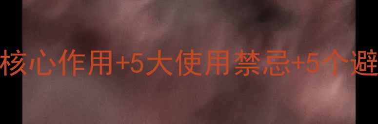 图片 草胺膦除草剂全攻略｜5大核心作用+5大使用禁忌+5个避坑指南（附浓度配比表）2