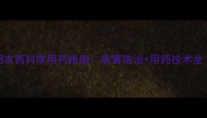 图片 草莓压苗期农药科学用药指南：病害防治+用药技术全（权威版）