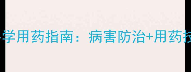 图片 草莓压苗期农药科学用药指南：病害防治+用药技术全（权威版）1