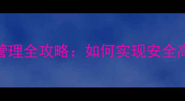图片 草莓大棚农药科学管理全攻略：如何实现安全高效种植与品质提升