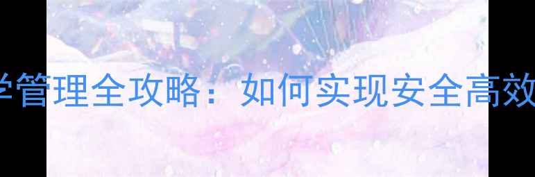 图片 草莓大棚农药科学管理全攻略：如何实现安全高效种植与品质提升1