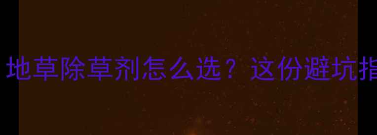 图片 草莓种植必看！地草除草剂怎么选？这份避坑指南快收好🌱🍓2