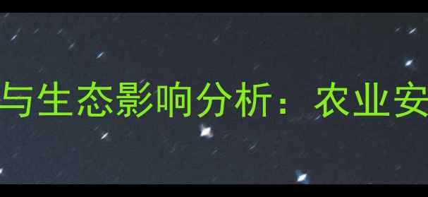 图片 草铵磷在太湖流域的应用与生态影响分析：农业安全与环境保护的平衡之道