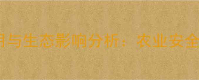 图片 草铵磷在太湖流域的应用与生态影响分析：农业安全与环境保护的平衡之道1