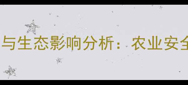 图片 草铵磷在太湖流域的应用与生态影响分析：农业安全与环境保护的平衡之道2