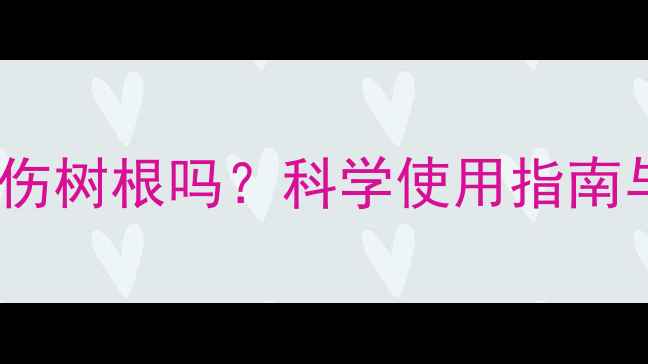 图片 草铵膦除草剂伤树根吗？科学使用指南与风险防控全1