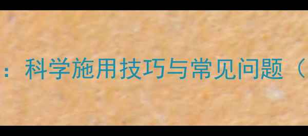图片 草铵膦除草剂使用全攻略：科学施用技巧与常见问题（附水稻玉米田适用指南）