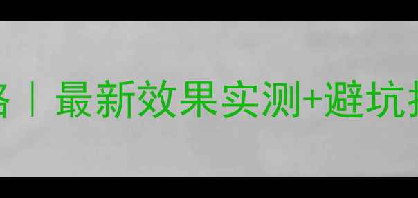 图片 草铵膦除草剂使用全攻略｜最新效果实测+避坑指南，小白也能变大神！
