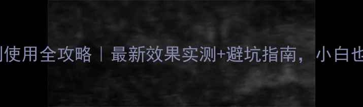 图片 草铵膦除草剂使用全攻略｜最新效果实测+避坑指南，小白也能变大神！1